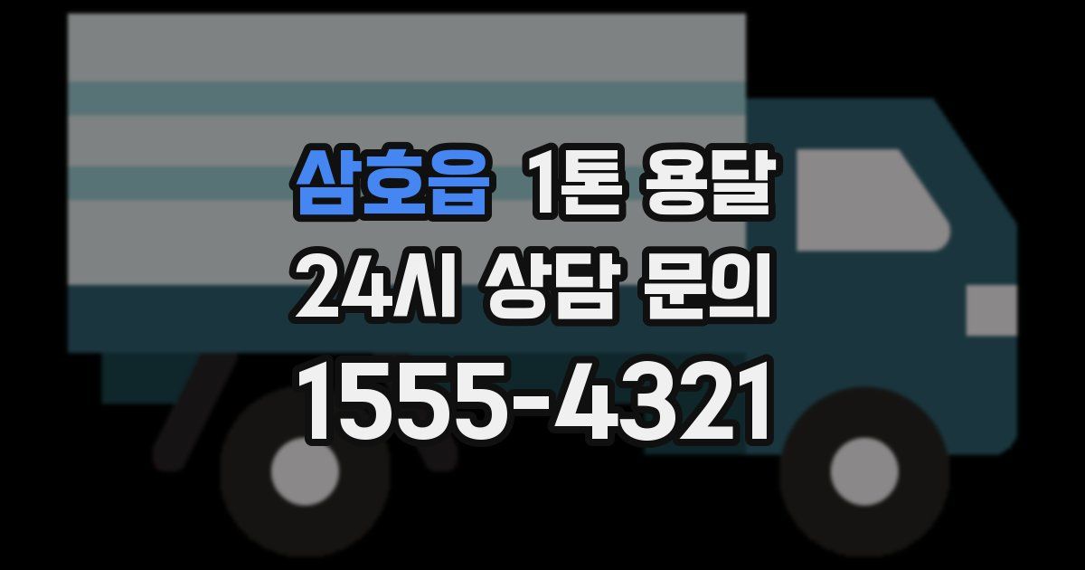 삼호읍 1톤 용달