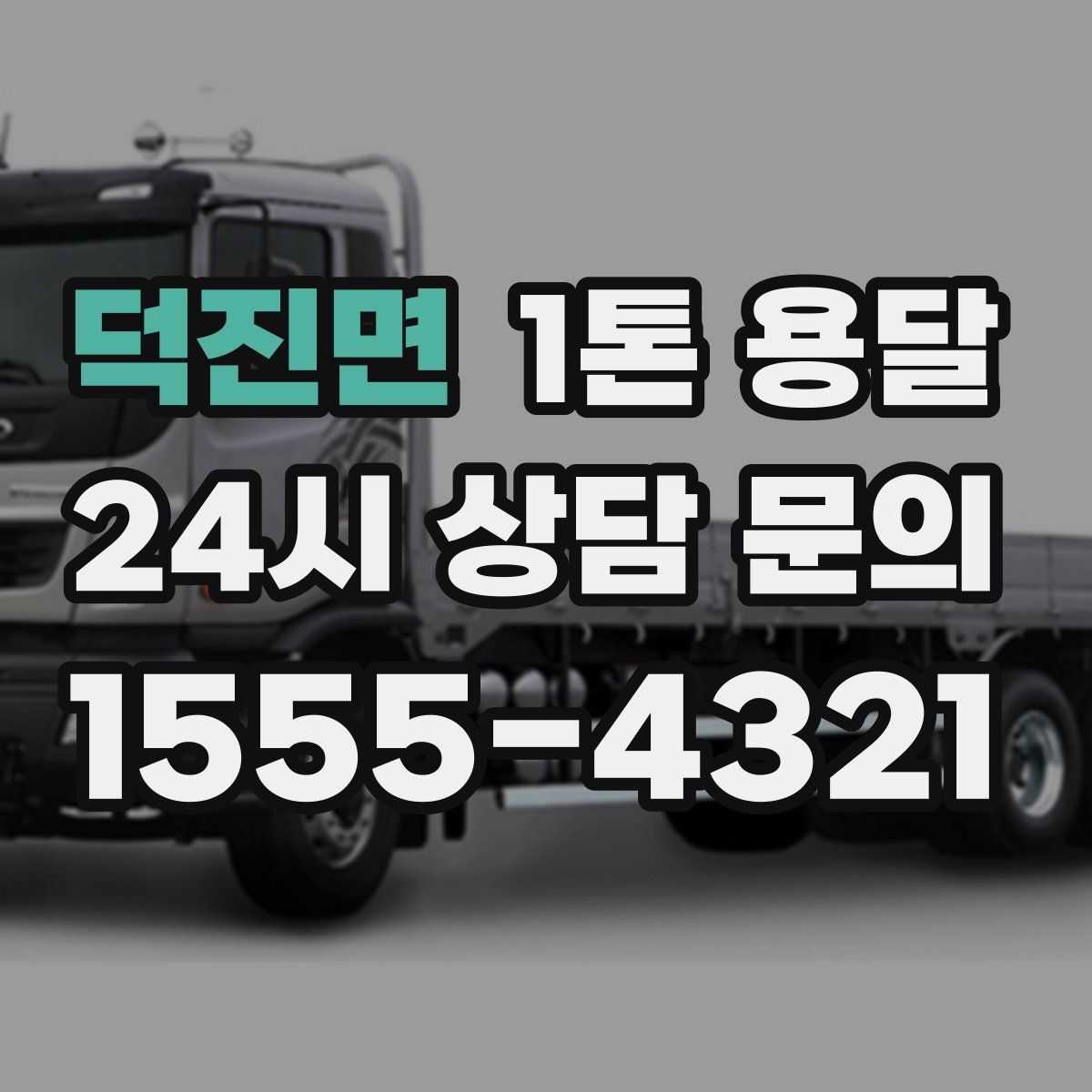 덕진면 1톤 용달