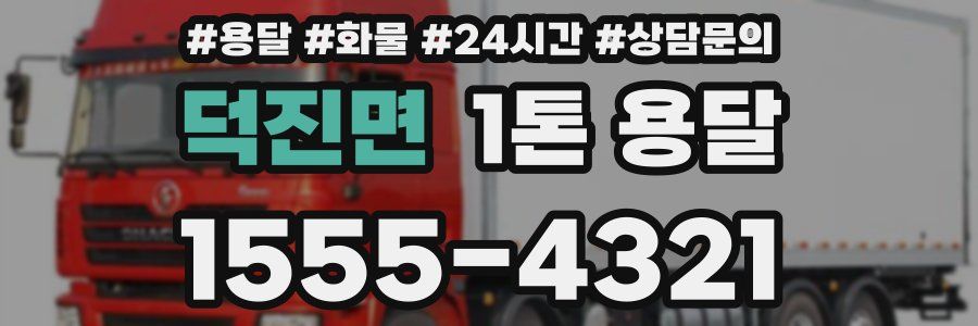 덕진면 1톤 용달