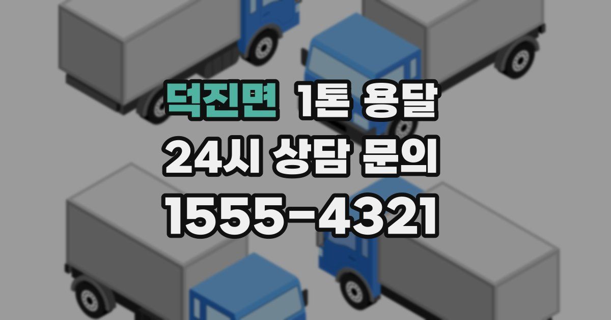 덕진면 1톤 용달