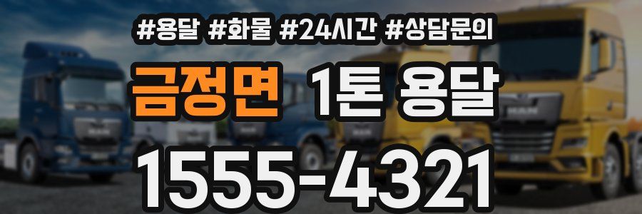 금정면 1톤 용달
