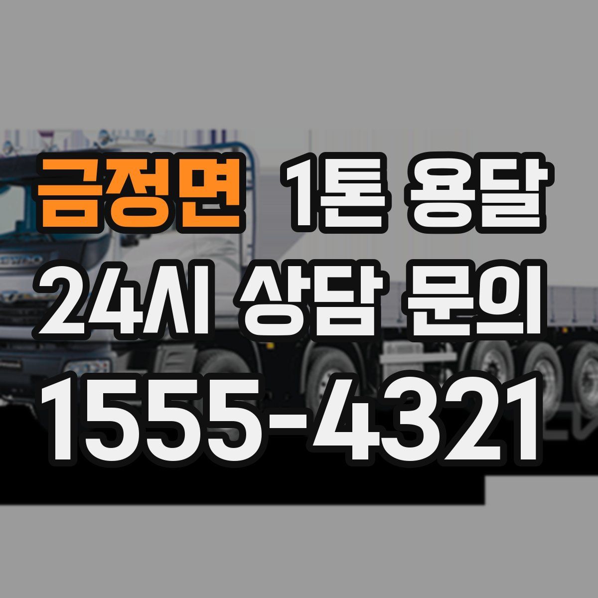 금정면 1톤 용달