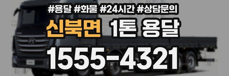 신북면 1톤 용달