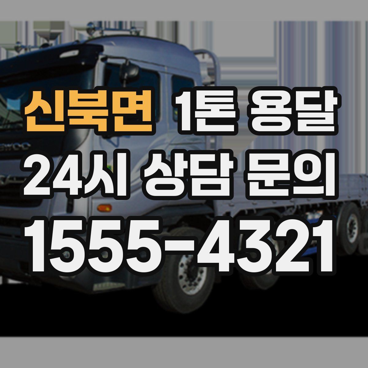 신북면 1톤 용달