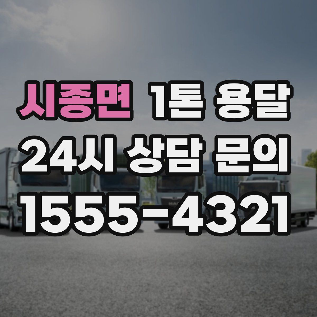시종면 1톤 용달