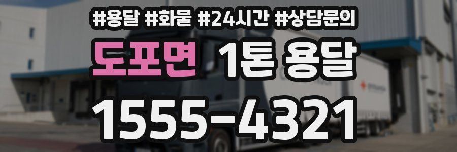 도포면 1톤 용달
