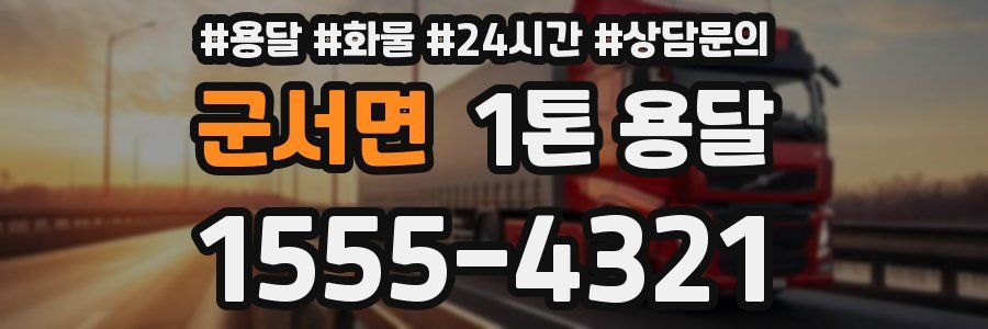 군서면 1톤 용달