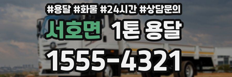 서호면 1톤 용달