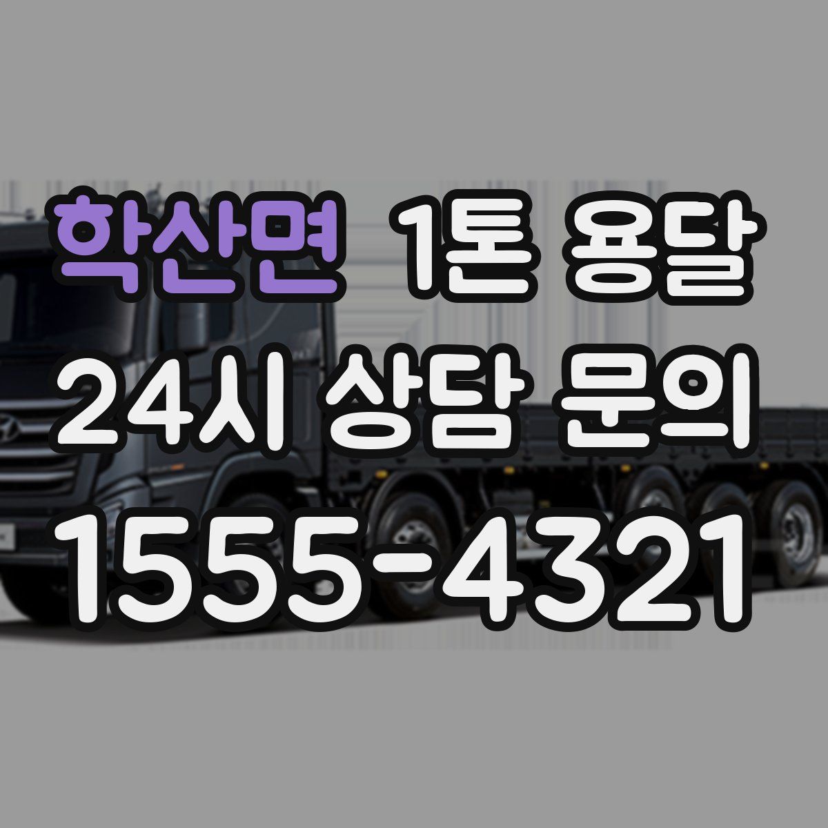학산면 1톤 용달