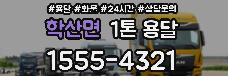 학산면 1톤 용달