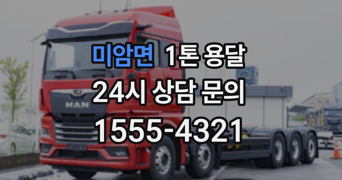 미암면 1톤 용달