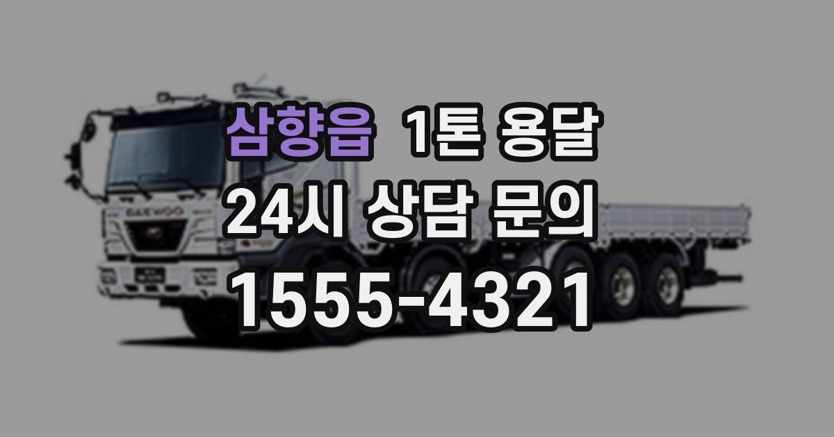 삼향읍 1톤 용달