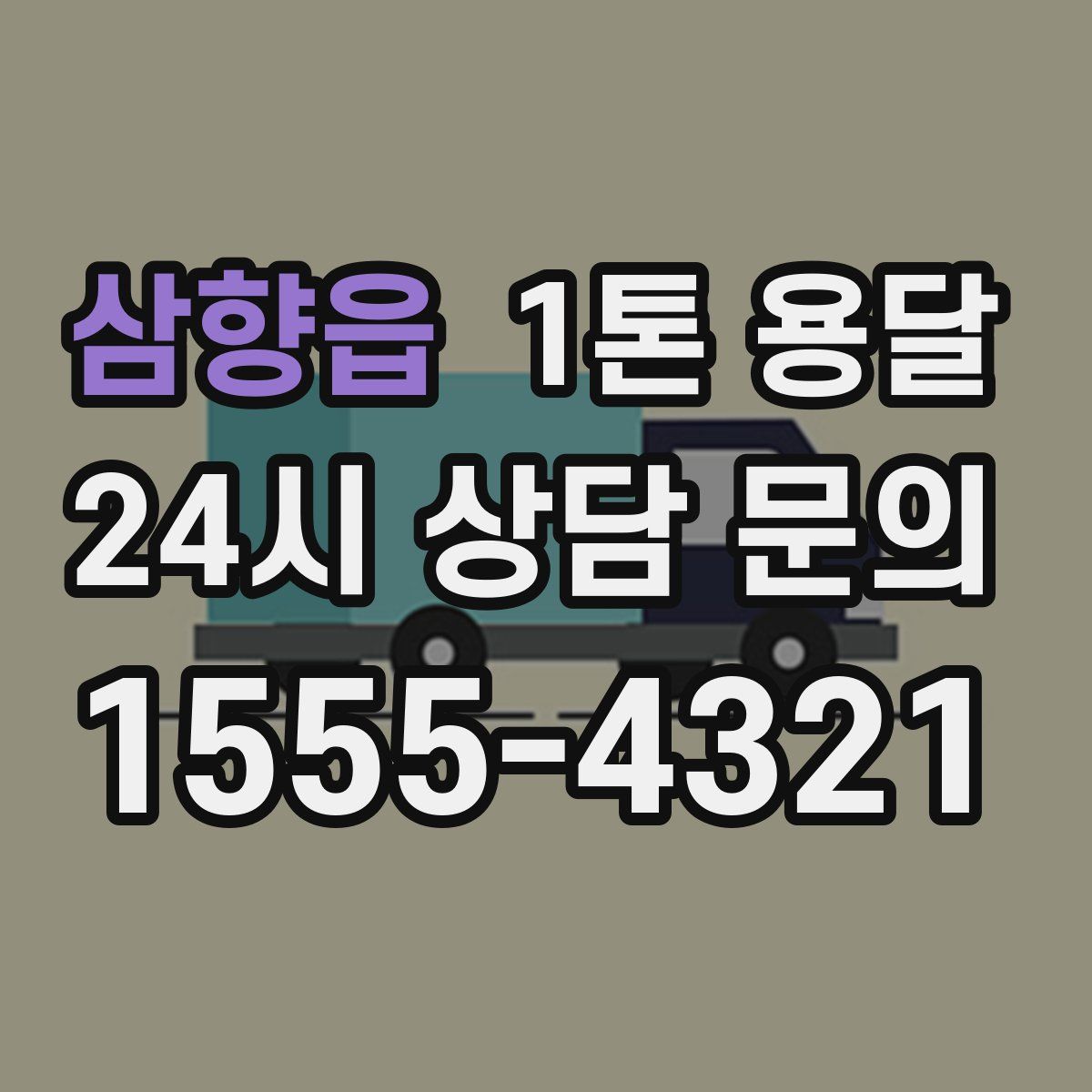 삼향읍 1톤 용달