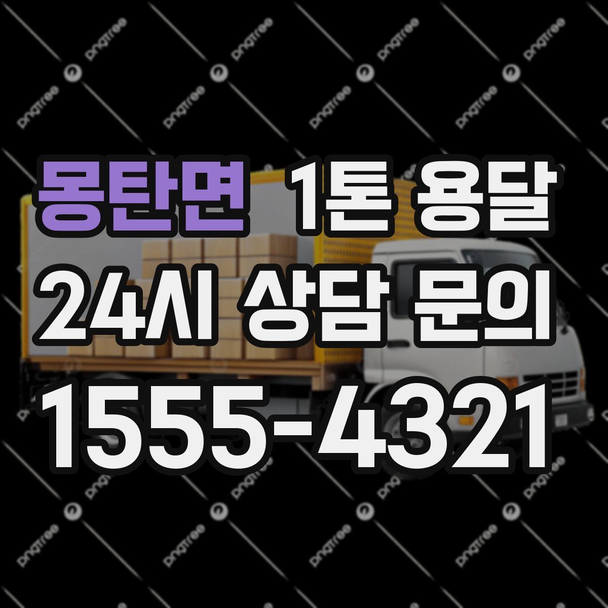 몽탄면 1톤 용달