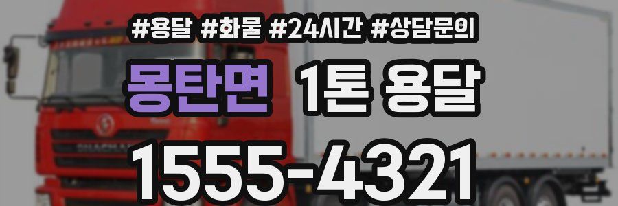 몽탄면 1톤 용달