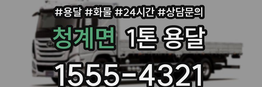 청계면 1톤 용달