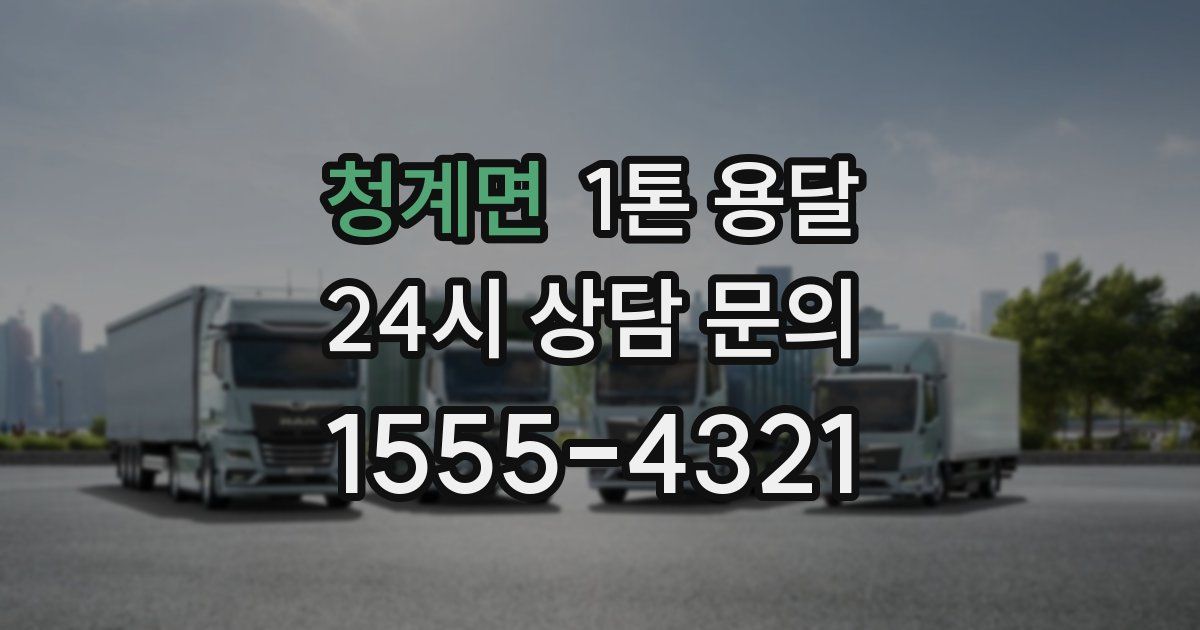 청계면 1톤 용달