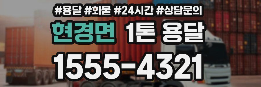 현경면 1톤 용달