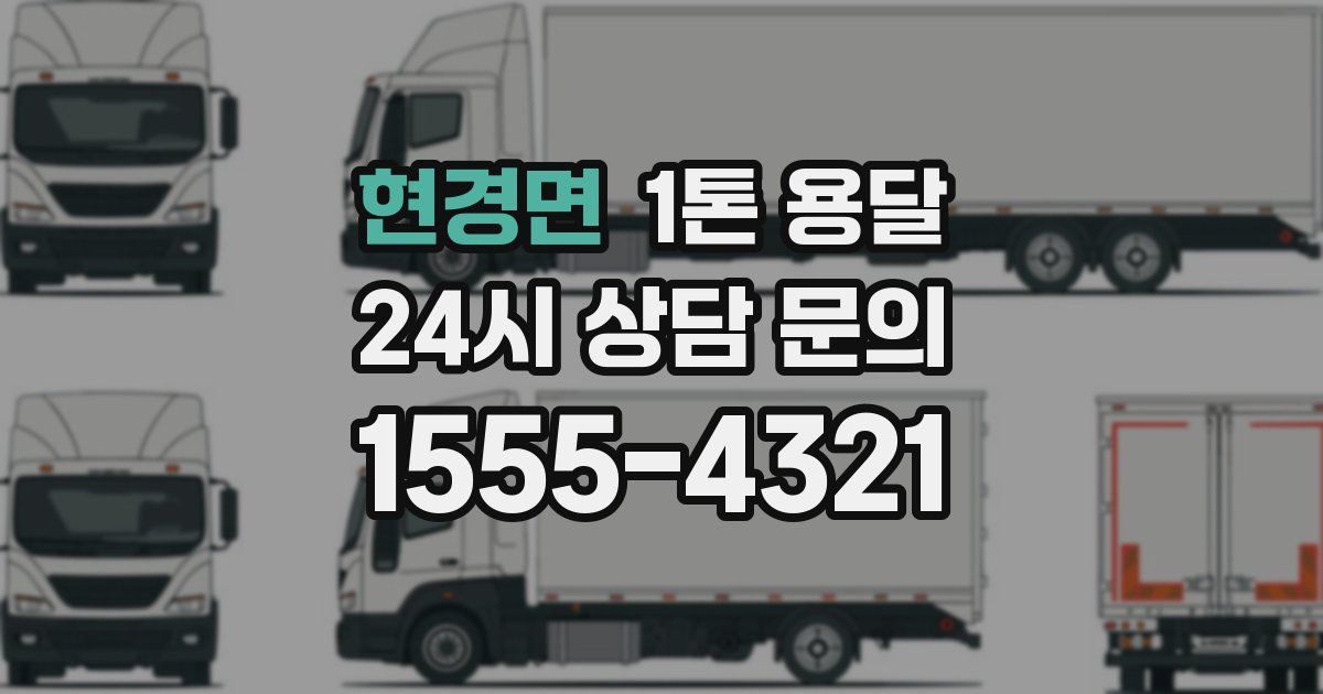 현경면 1톤 용달