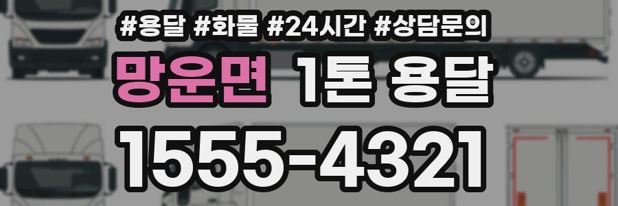 망운면 1톤 용달
