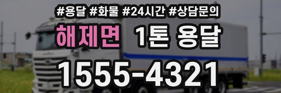 해제면 1톤 용달