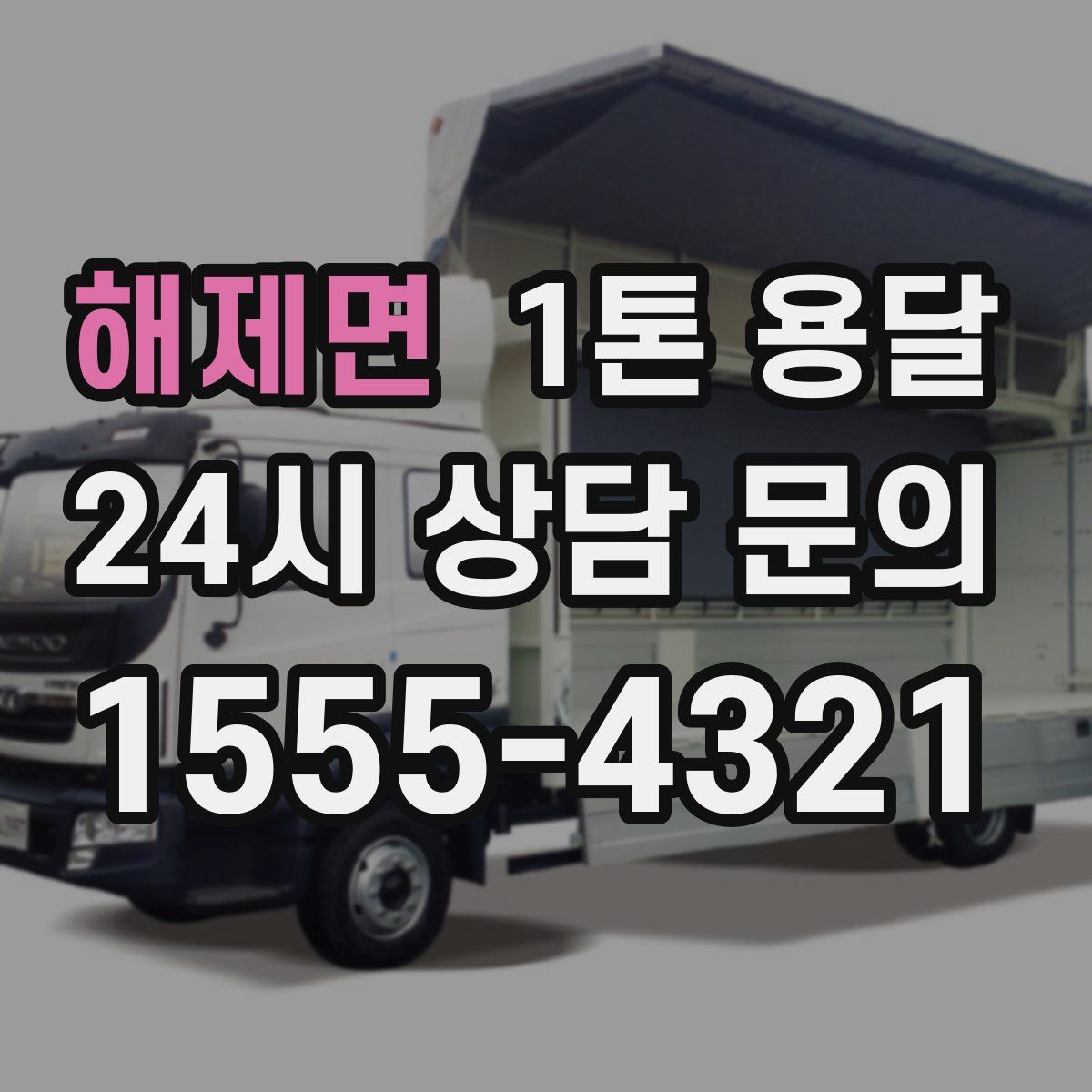 해제면 1톤 용달
