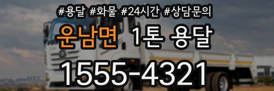 운남면 1톤 용달