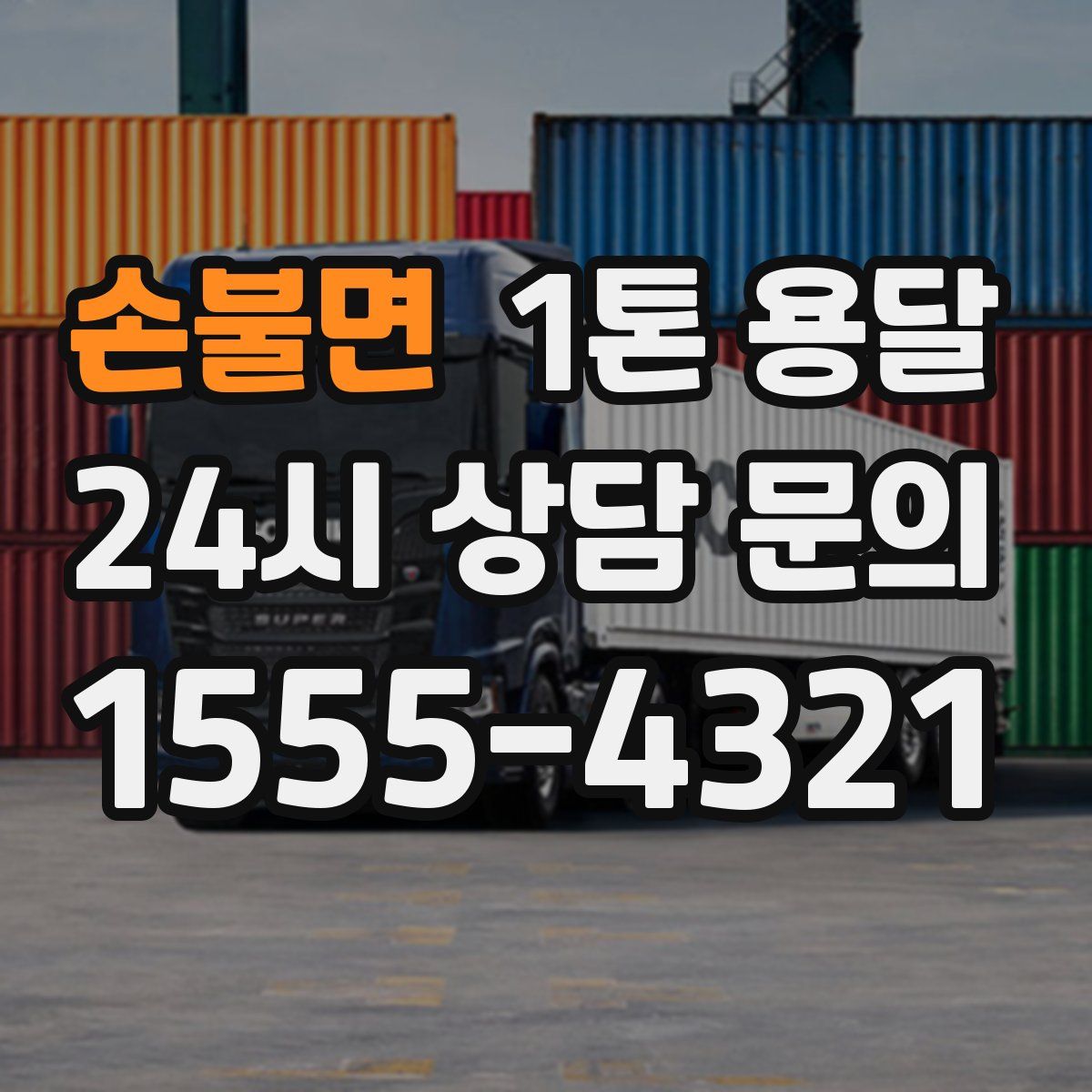 손불면 1톤 용달