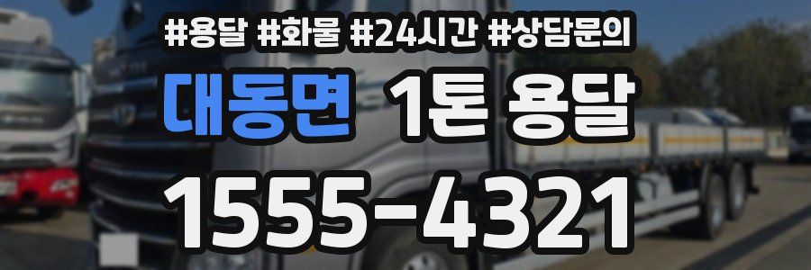 대동면 1톤 용달