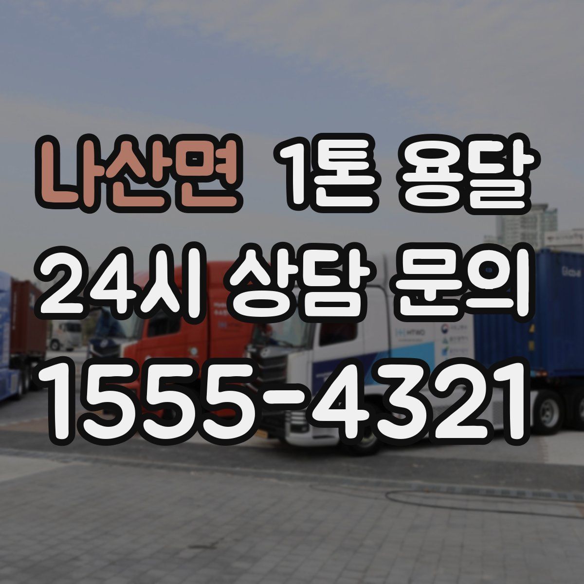 나산면 1톤 용달