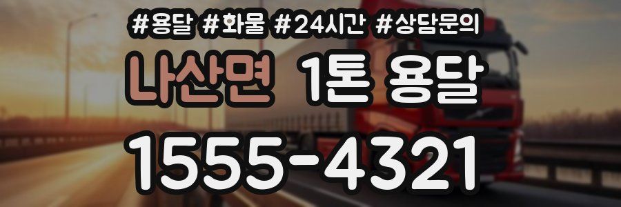 나산면 1톤 용달