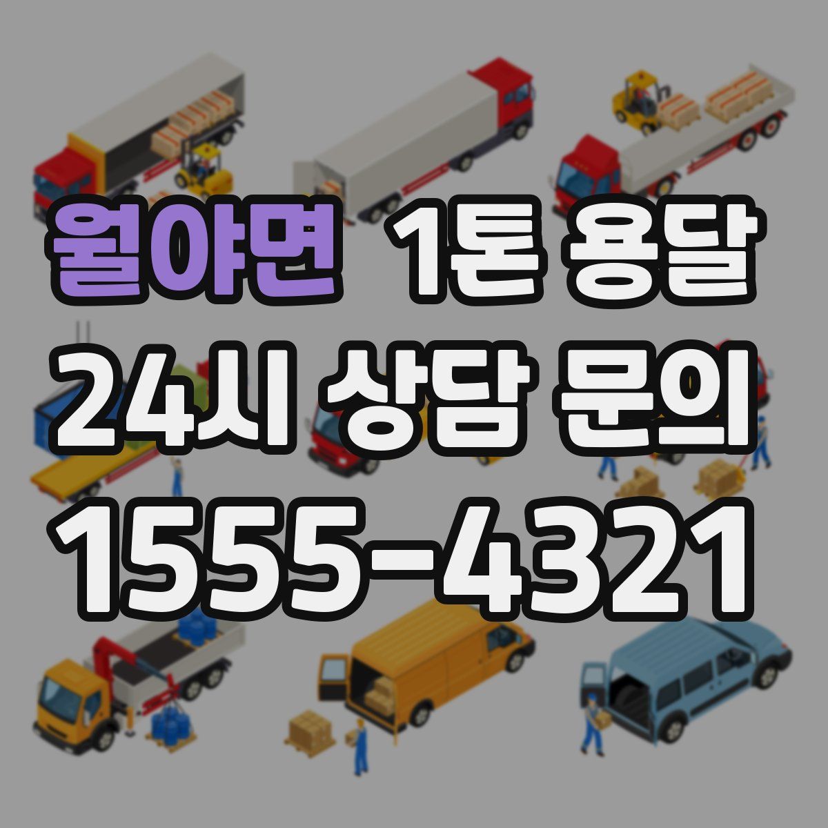 월야면 1톤 용달