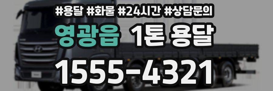 영광읍 1톤 용달