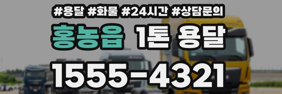 홍농읍 1톤 용달