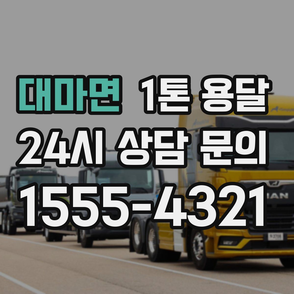 대마면 1톤 용달
