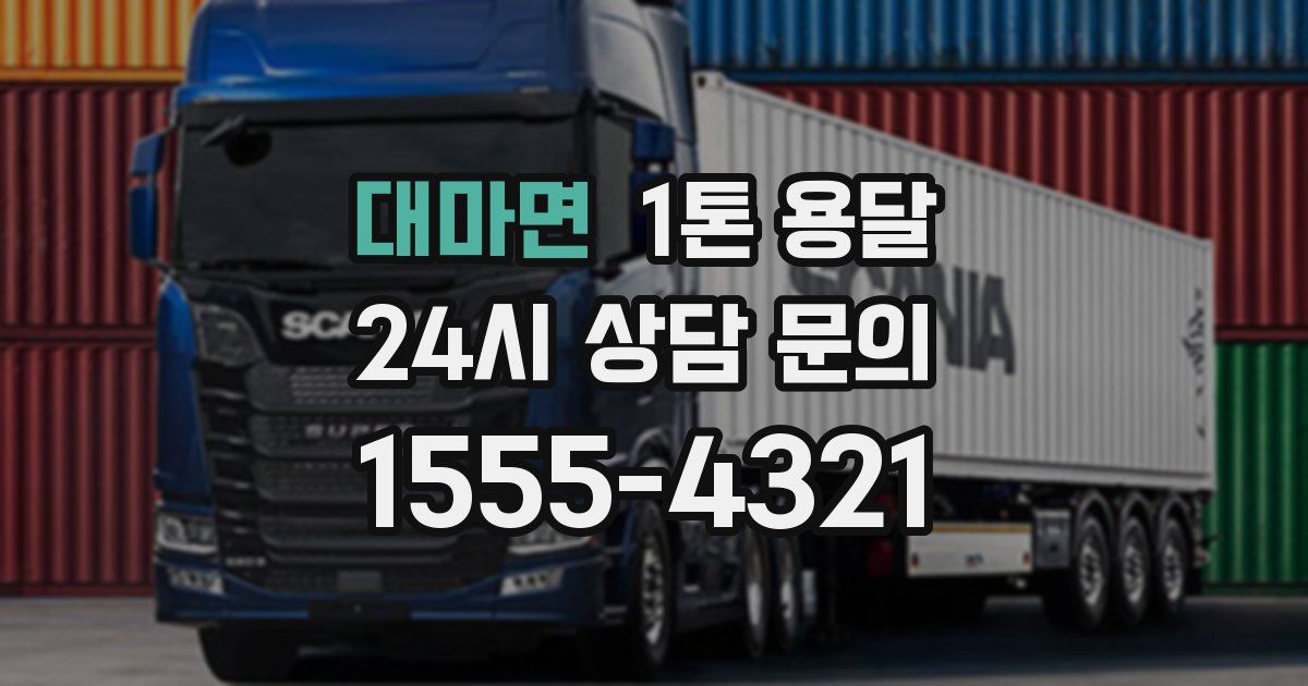 대마면 1톤 용달