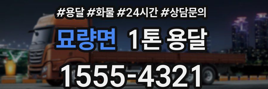 묘량면 1톤 용달