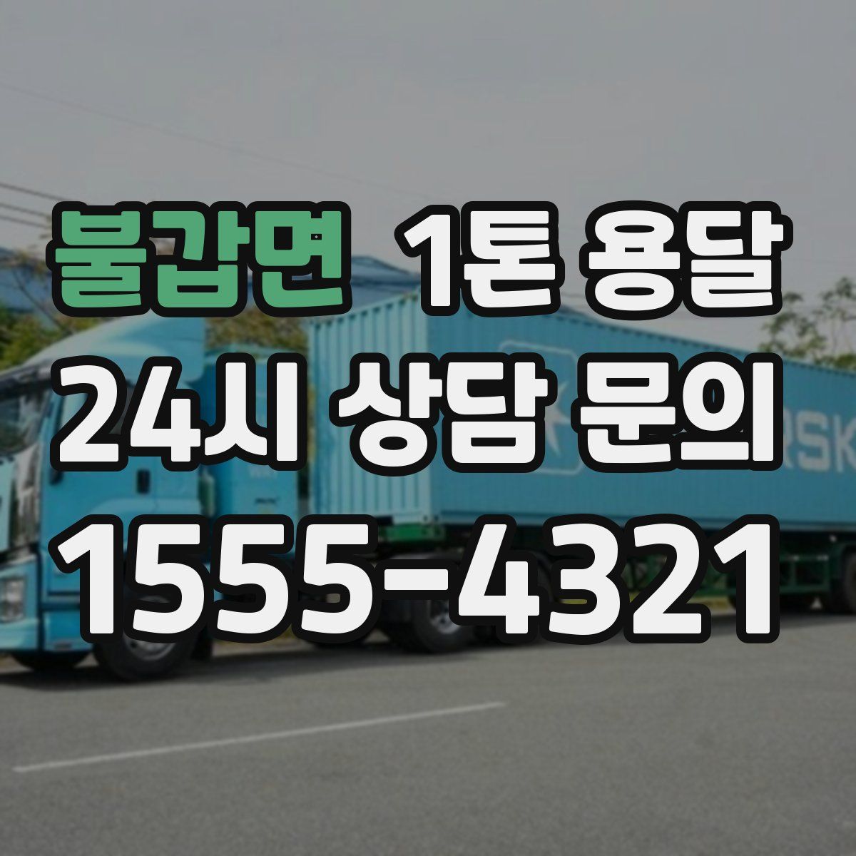 불갑면 1톤 용달