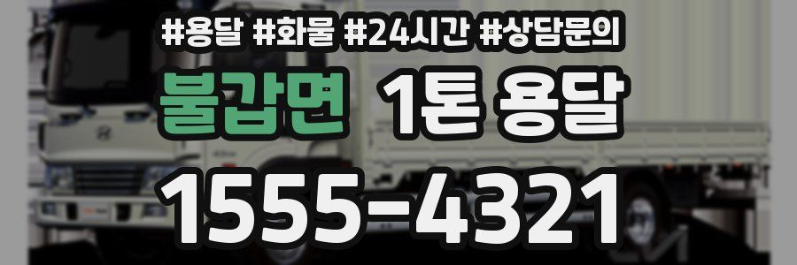불갑면 1톤 용달