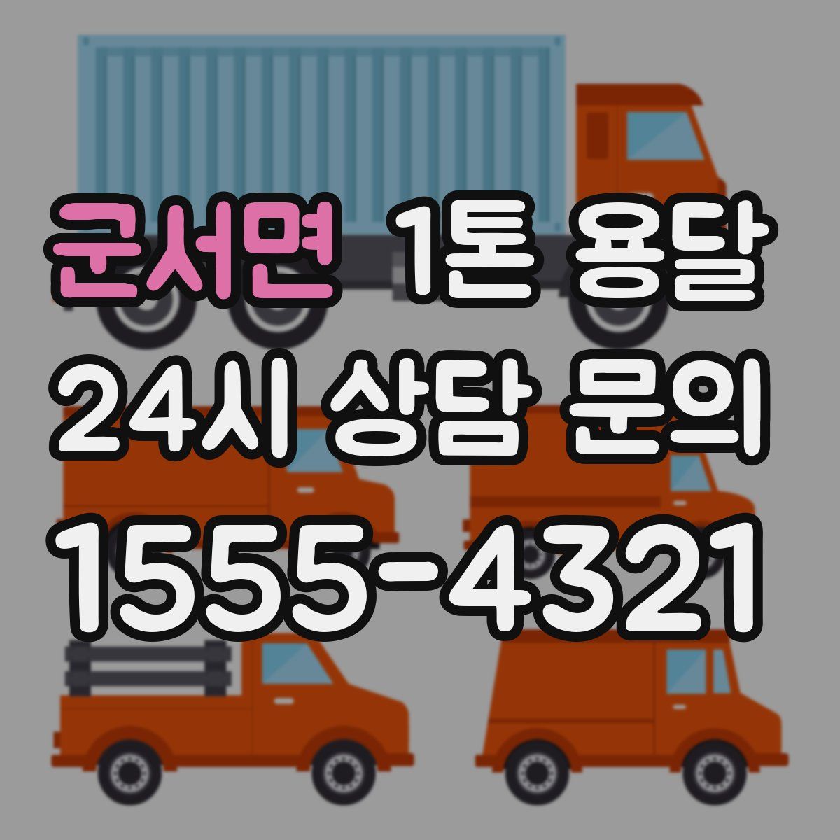 군서면 1톤 용달
