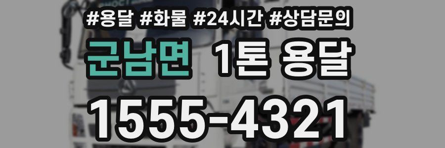 군남면 1톤 용달