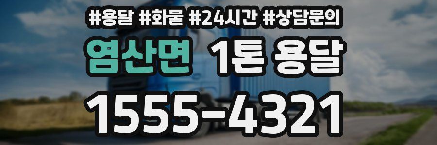 염산면 1톤 용달