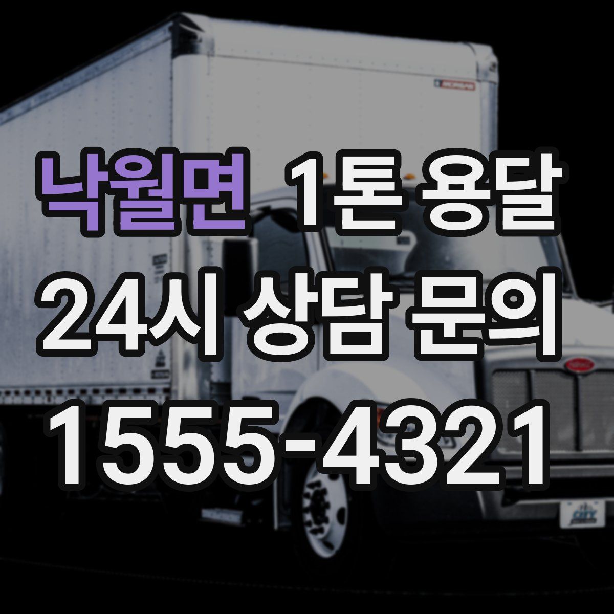 낙월면 1톤 용달