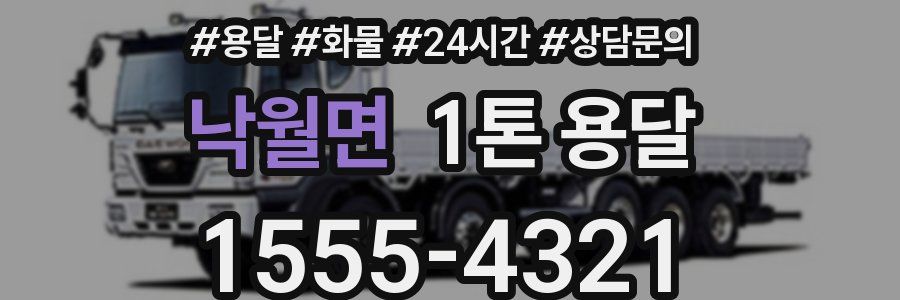 낙월면 1톤 용달