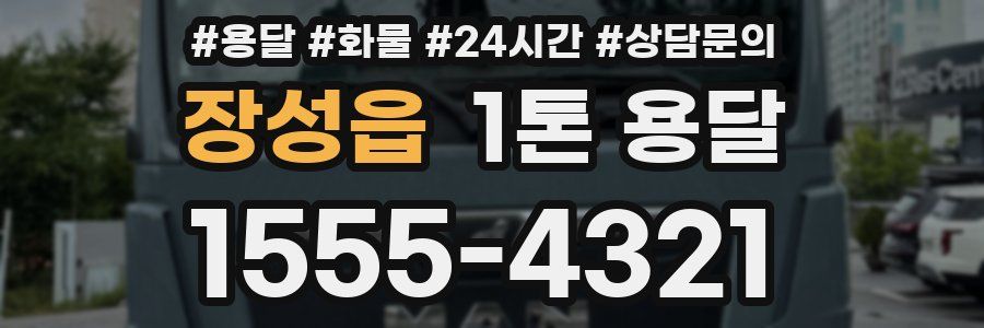 장성읍 1톤 용달