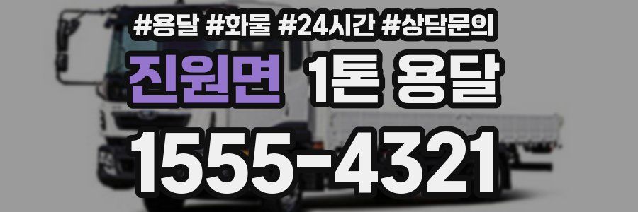 진원면 1톤 용달