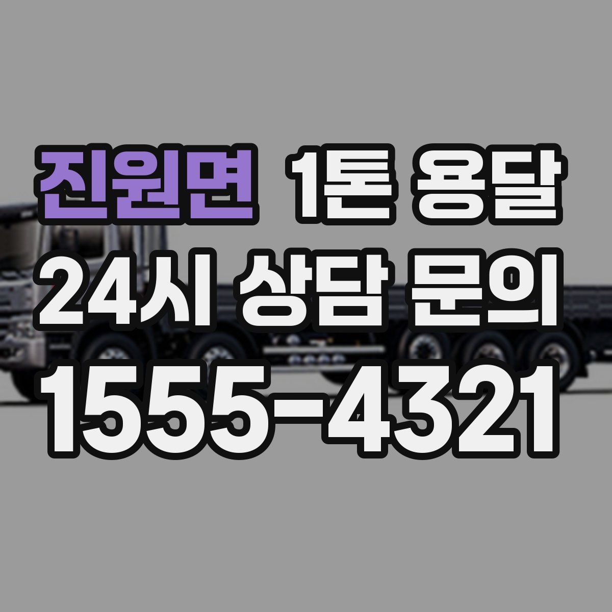 진원면 1톤 용달