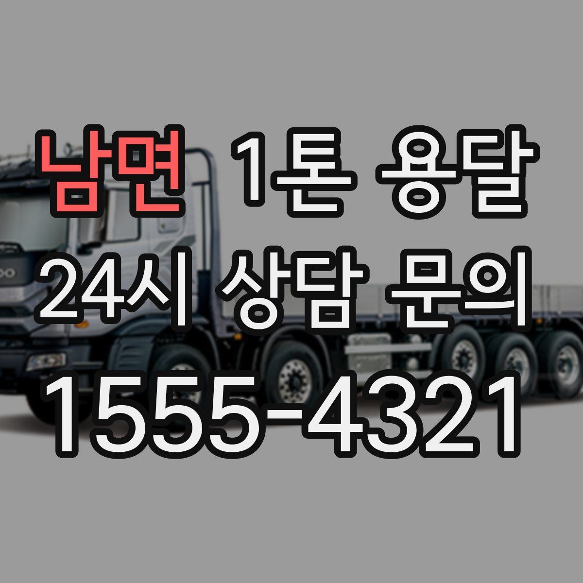 남면 1톤 용달