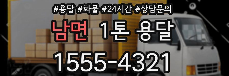 남면 1톤 용달
