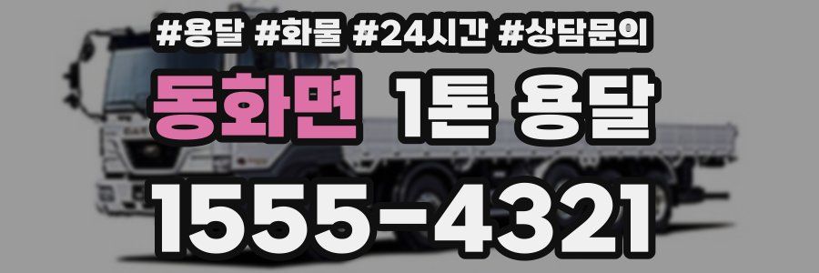 동화면 1톤 용달